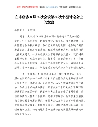 在市政协X届X次会议第X次小组讨论会上的发言