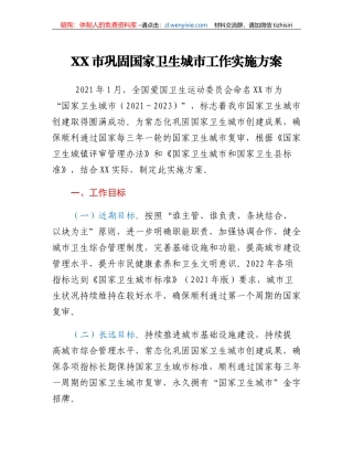 XX市巩固国家卫生城市工作实施方案
