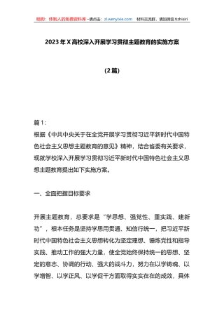 （2篇）2023年X高校深入开展学习贯彻主题教育的实施方案