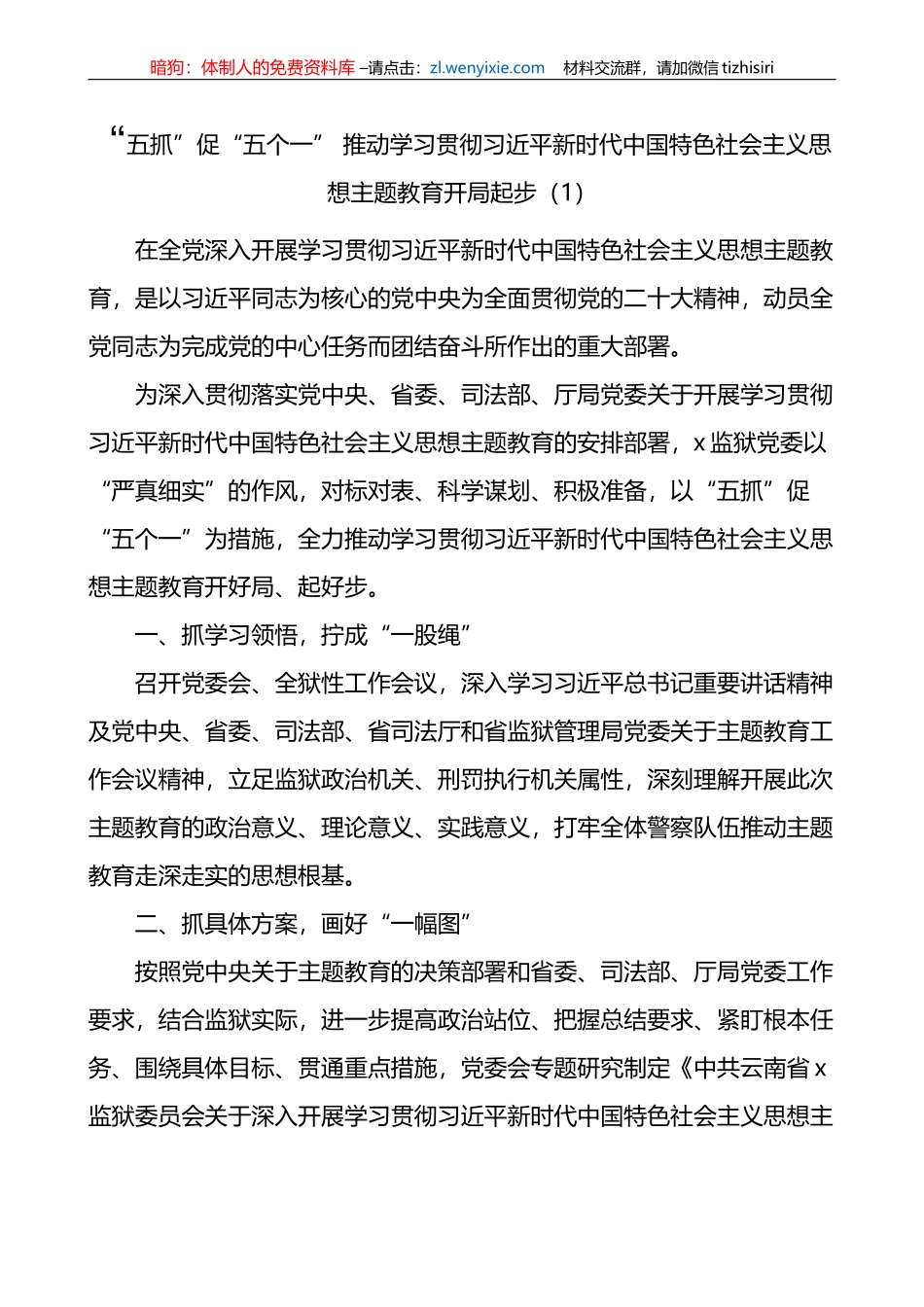 3篇学习贯彻新时代特色思想主题教育工作经验材料_第1页
