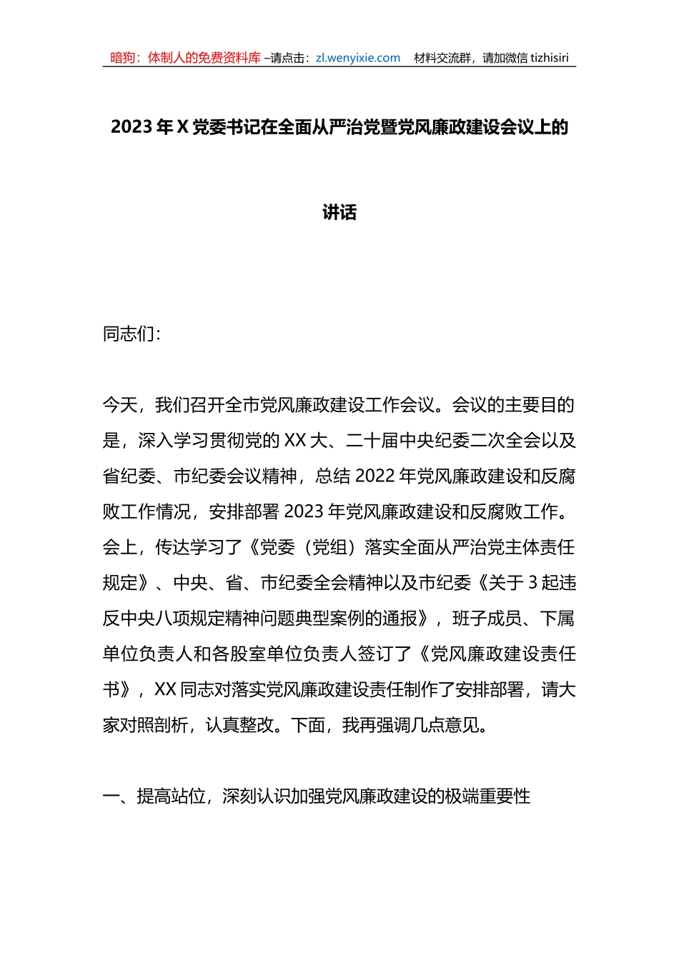 2023年X党委书记在全面从严治党暨党风廉政建设会议上的讲话_第1页