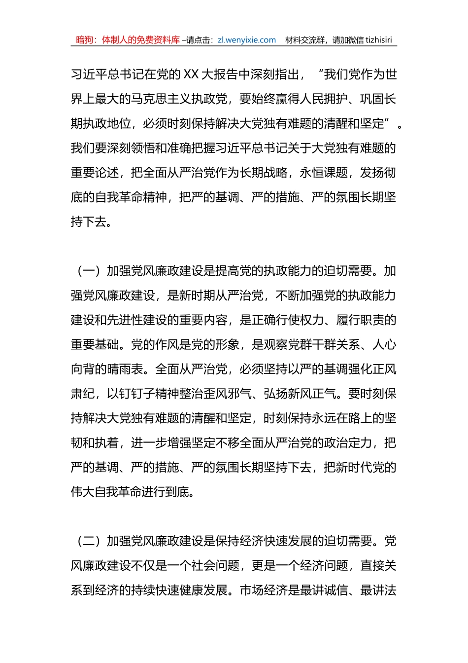 2023年X党委书记在全面从严治党暨党风廉政建设会议上的讲话_第2页