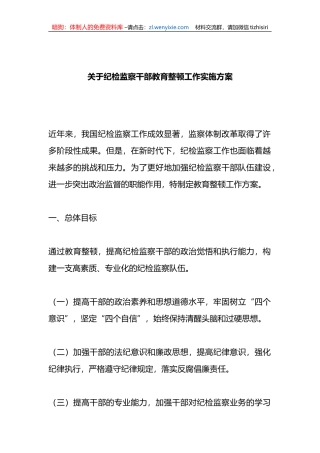 关于纪检监察干部教育整顿工作实施方案