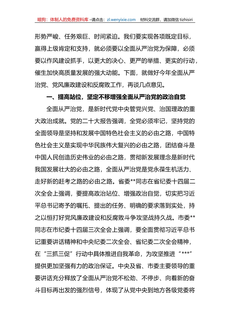 关于全面从严治党暨党风廉政建设和反腐败工作会议上的讲话发言材料_第2页