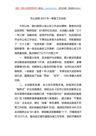 市公安局2023年一季度工作总结