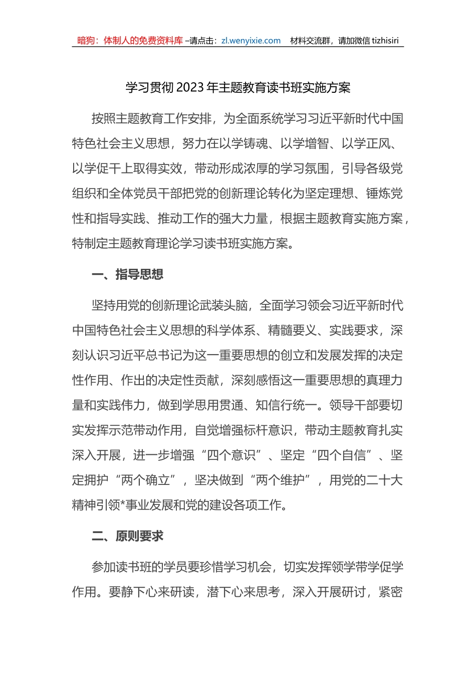 学习贯彻2023年主题教育读书班实施方案_第1页