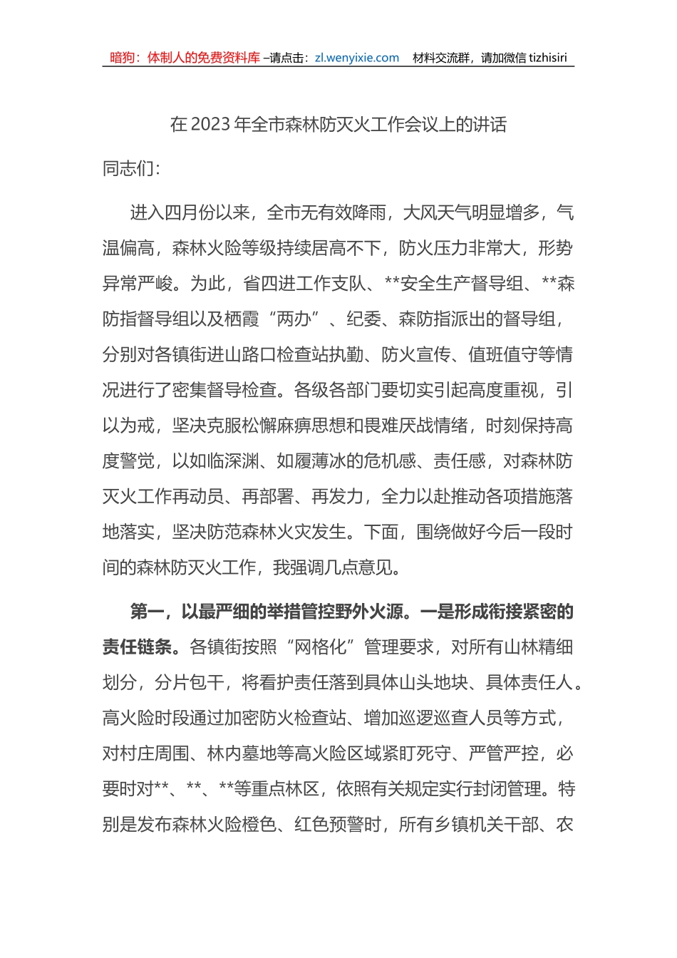 在2023年全市森林防灭火工作会议上的讲话_第1页
