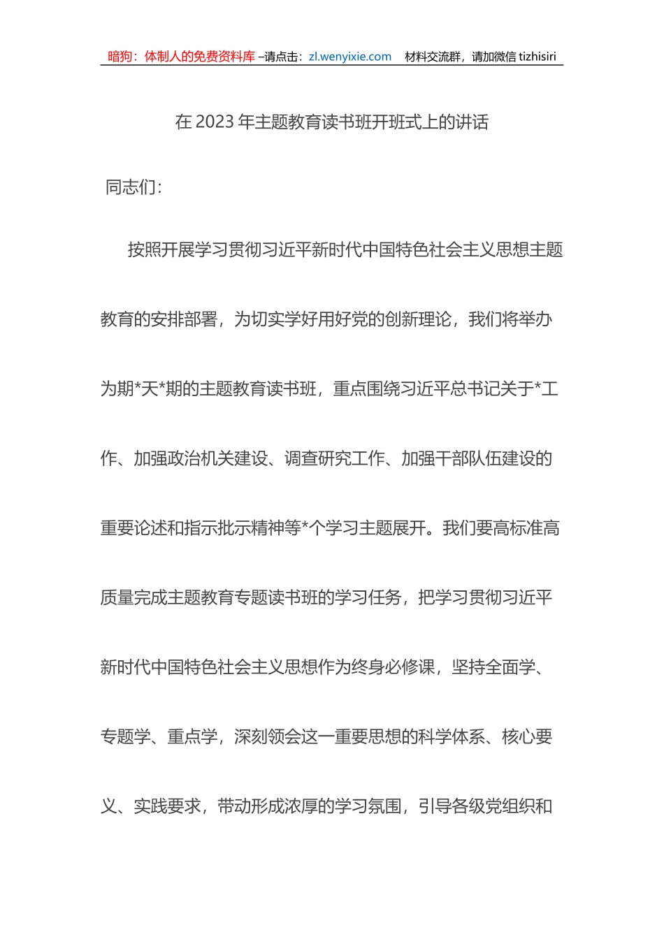 在2023年主题教育读书班开班式上的讲话_第1页