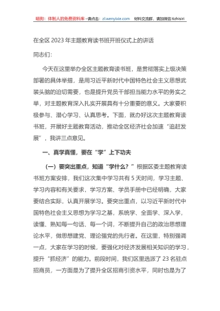 在全区2023年主题教育读书班开班仪式上的讲话