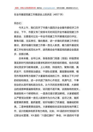 在全市基层党建工作推进会上的讲话