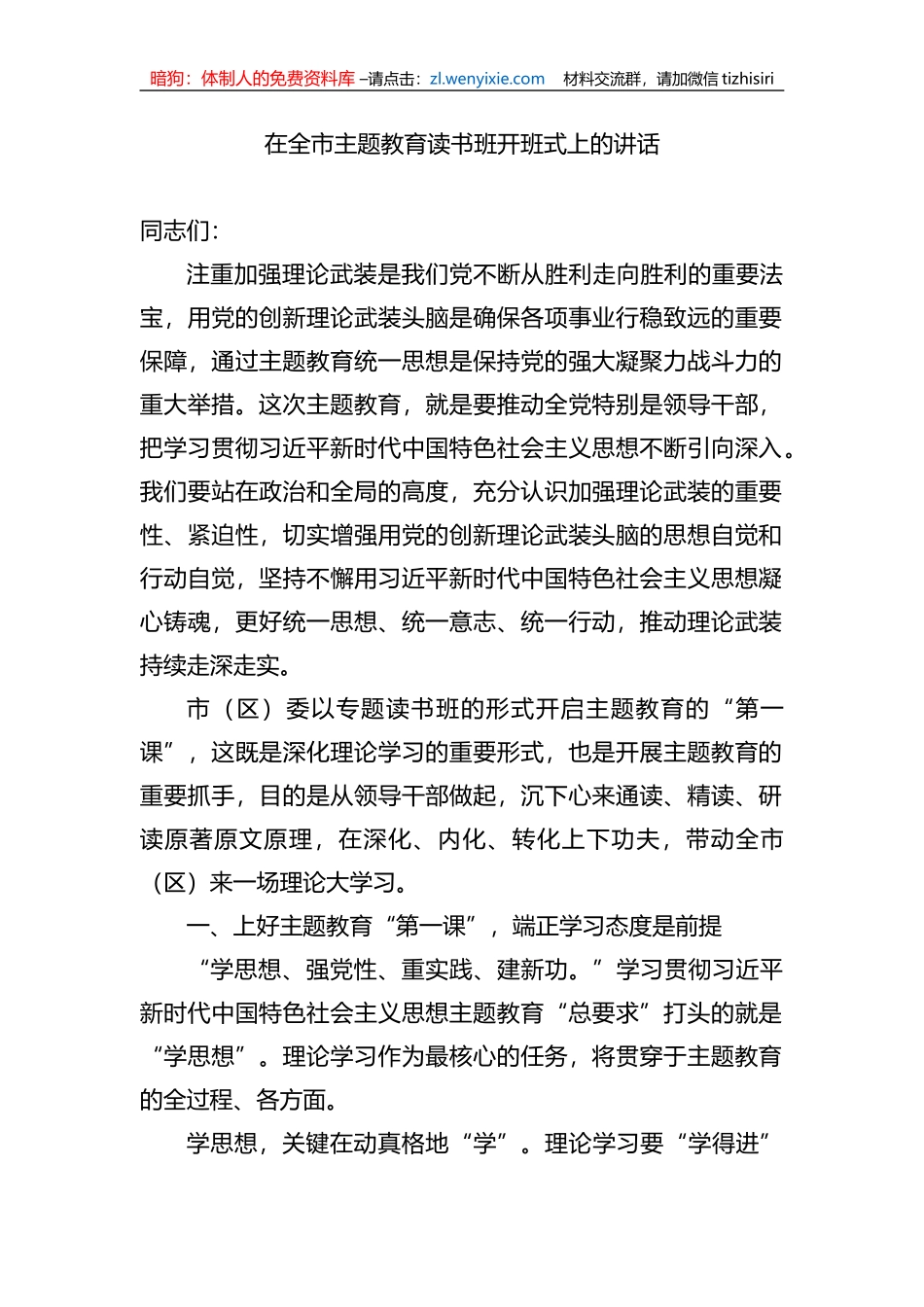 在全市主题教育读书班开班式上的讲话_第1页