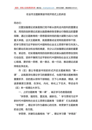 在全市主题教育读书班开班式上的讲话
