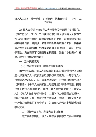 镇人大2023年第一季度“乡村振兴，代表在行动”“7 5”工作总结
