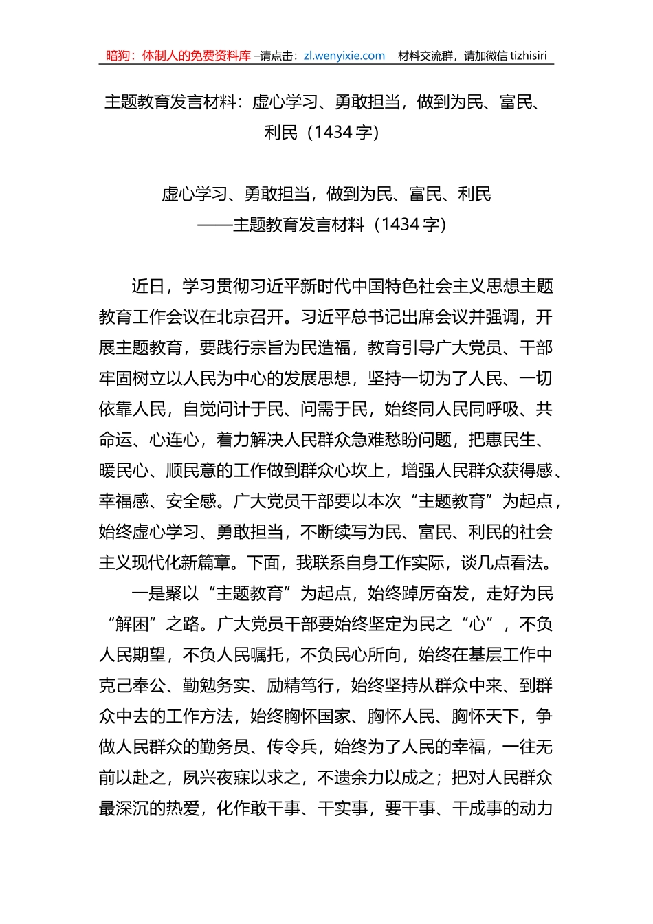 主题教育发言材料：虚心学习、勇敢担当，做到为民、富民、利民_第1页