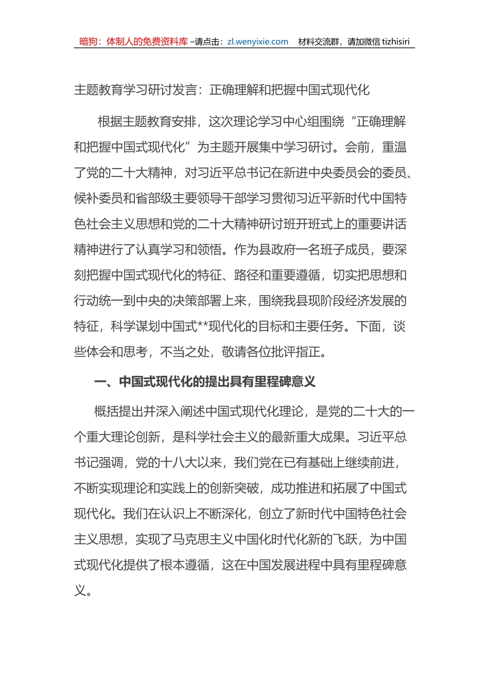 主题教育学习研讨发言：正确理解和把握中国式现代化_第1页