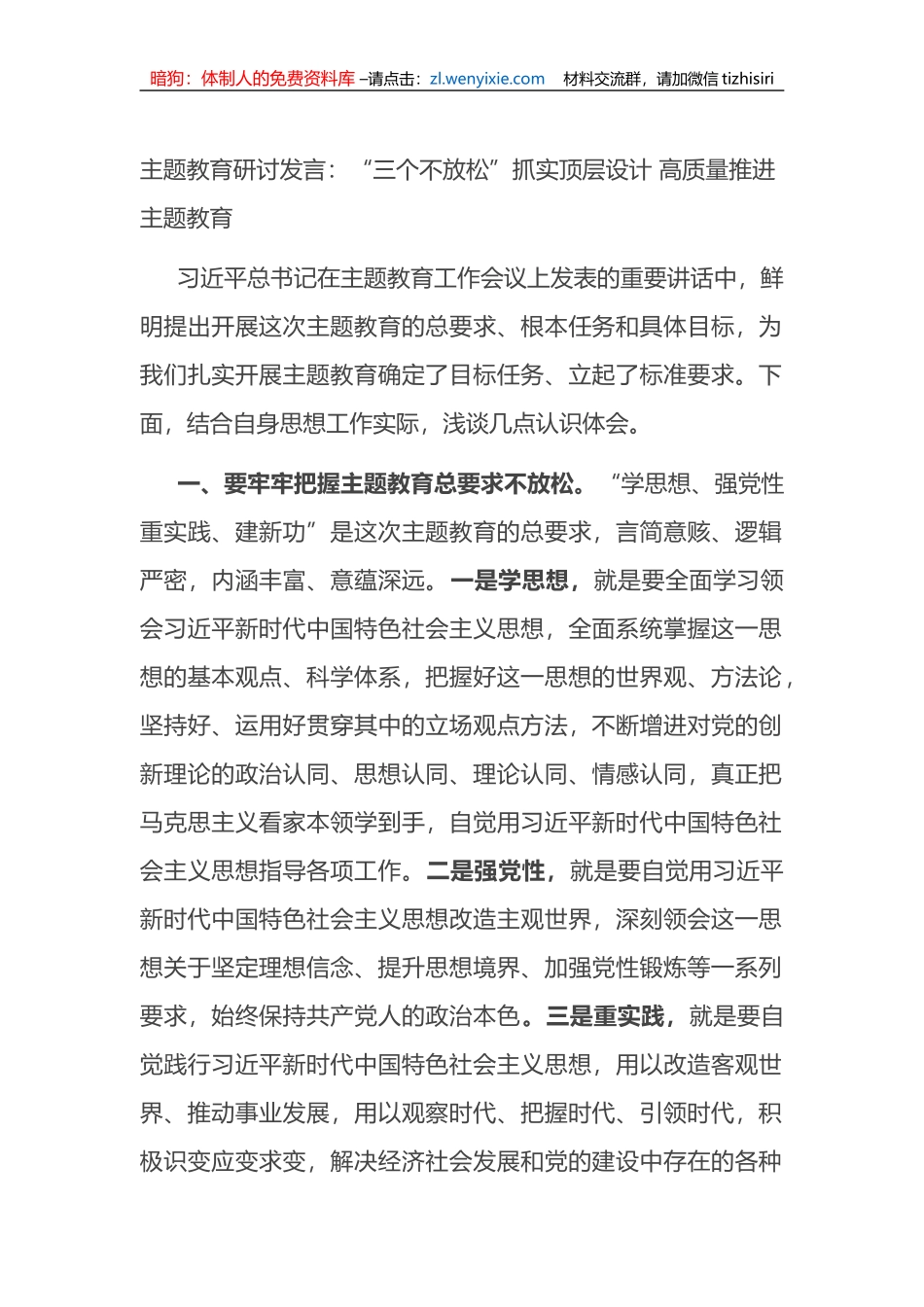 主题教育研讨发言：“三个不放松”抓实顶层设计 高质量推进主题教育_第1页