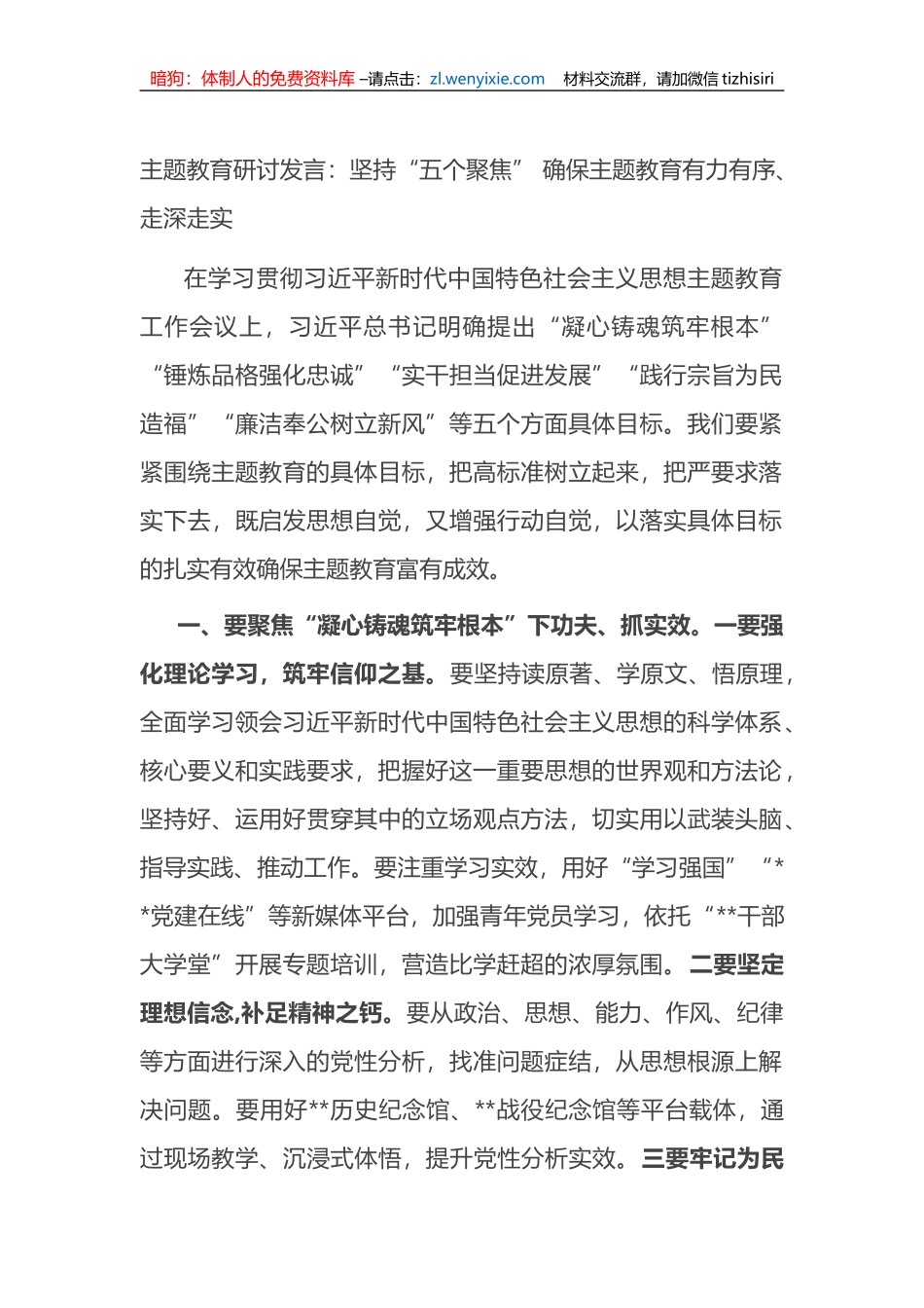 主题教育研讨发言：坚持“五个聚焦” 确保主题教育有力有序、走深走实_第1页