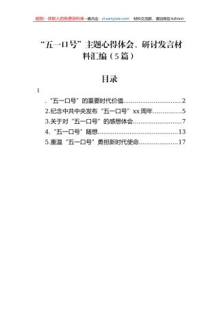 “五一口号”主题心得体会、研讨发言材料汇编（5篇）