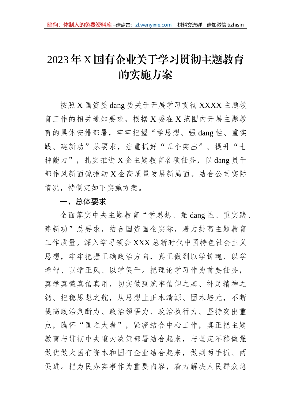 2023年X国有企业关于学习贯彻主题教育的实施方案_第1页