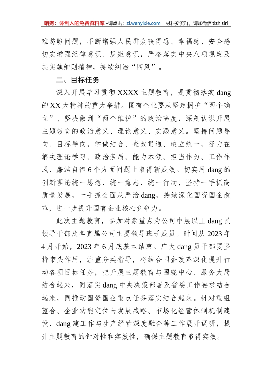 2023年X国有企业关于学习贯彻主题教育的实施方案_第2页