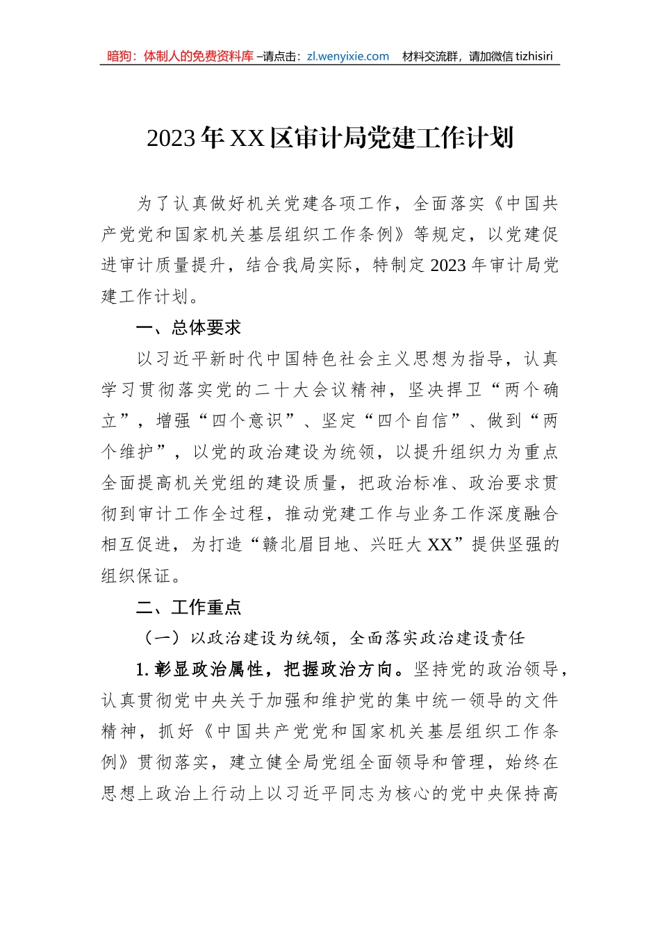 2023年党建工作计划汇编（14篇）_第2页