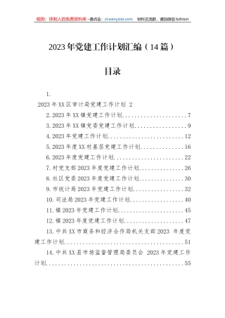 2023年党建工作计划汇编（14篇）