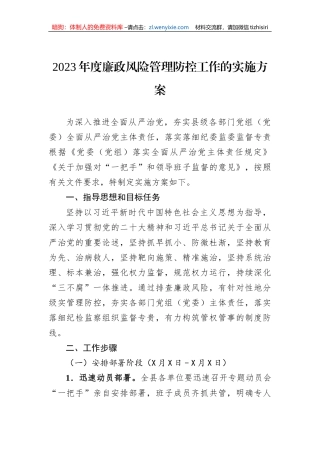 2023年度廉政风险管理防控工作的实施方案