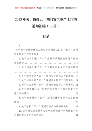 2023年关于做好五一期间安全生产工作的通知汇编（19篇）