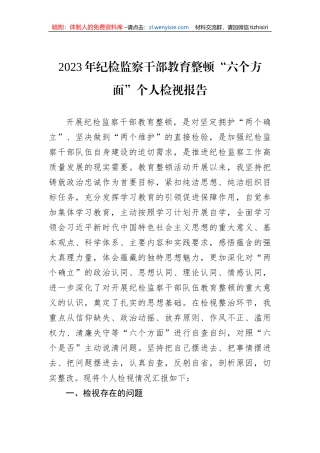 2023年纪检监察干部教育整顿“六个方面”个人检视报告