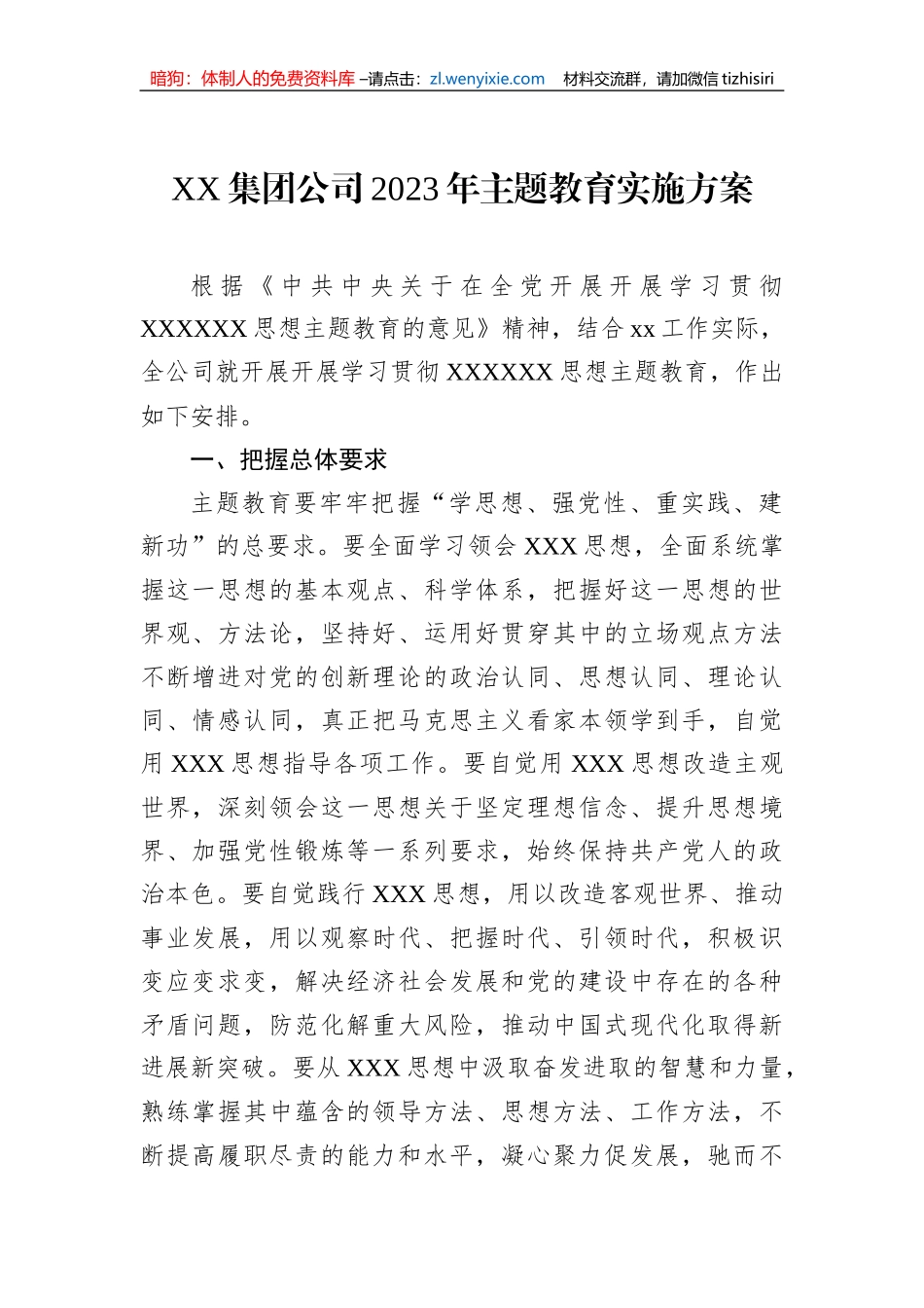 XX集团公司2023年主题教育实施方案_第1页