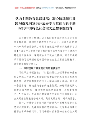 党内主题教育党课讲稿：凝心铸魂创伟业踔厉奋发向复兴开展好学习贯彻习近平新时代中国特色社会主义思想主题教育