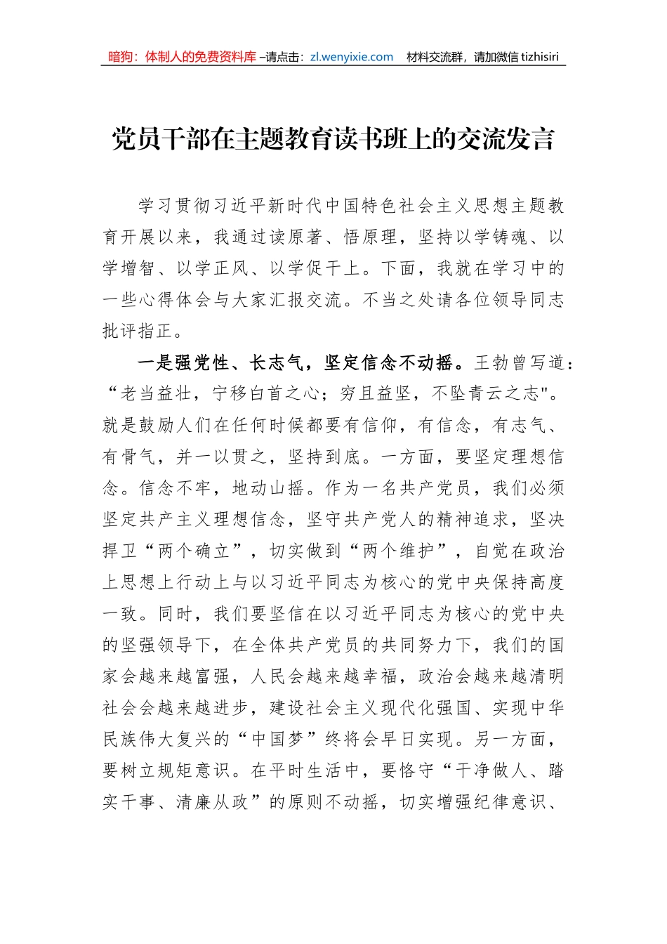 党员干部在主题教育读书班上的交流发言_第1页