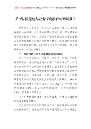关于法院党建与业务深度融合的调研报告