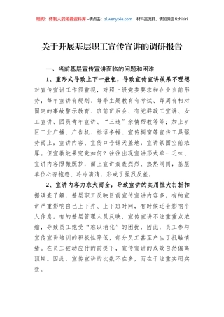 关于开展基层职工宣传宣讲的调研报告