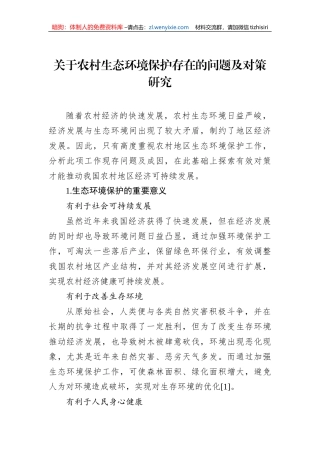 关于农村生态环境保护存在的问题及对策研究 (1)