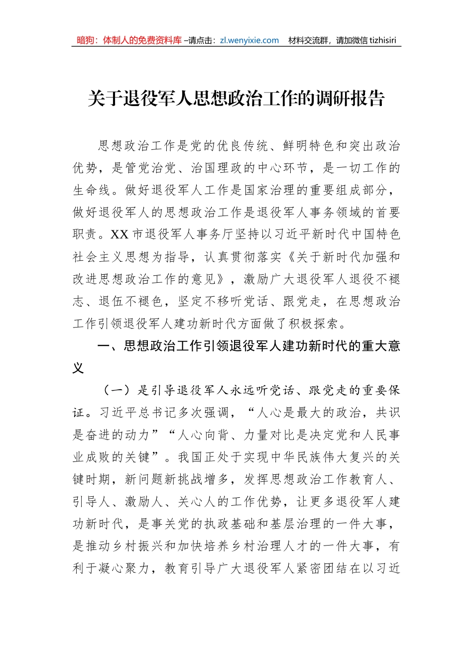 关于退役军人思想政治工作的调研报告_第1页