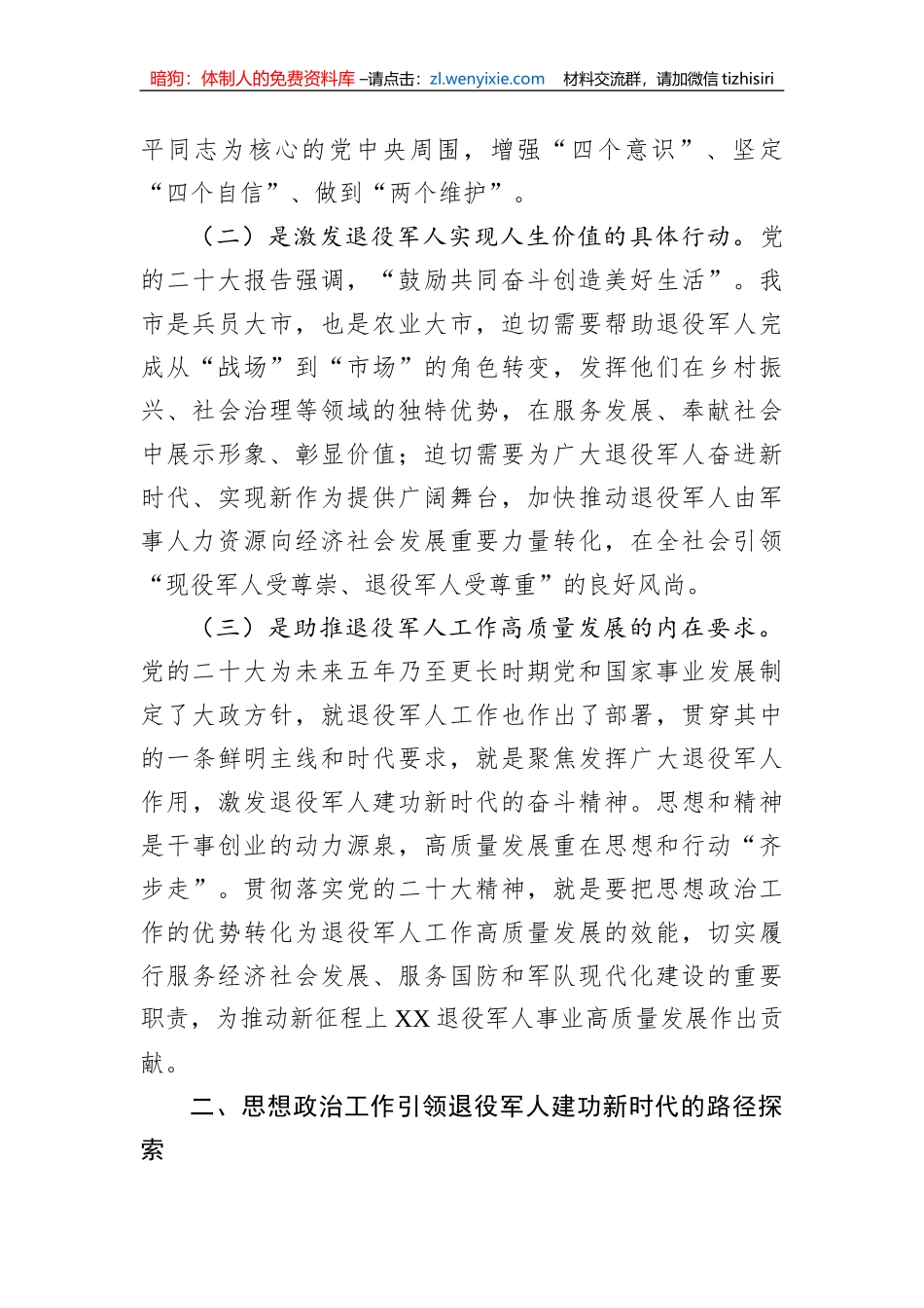 关于退役军人思想政治工作的调研报告_第2页