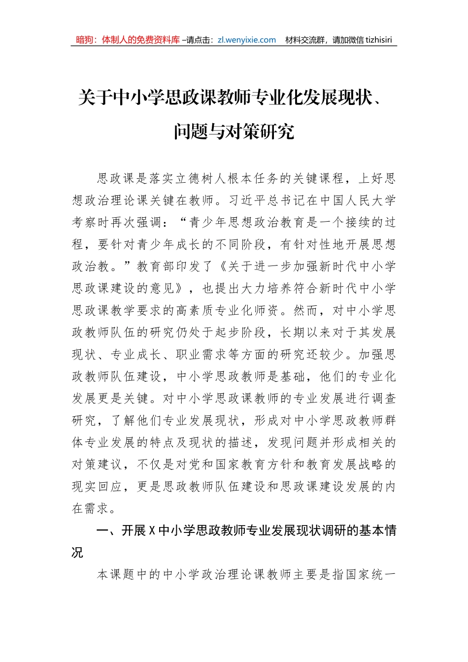 关于中小学思政课教师专业化发展现状、问题与对策研究_第1页