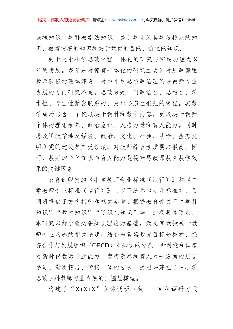 关于中小学思政课教师专业化发展现状、问题与对策研究_第3页