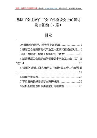 基层工会主席在工会工作座谈会上的研讨发言汇编（7篇）