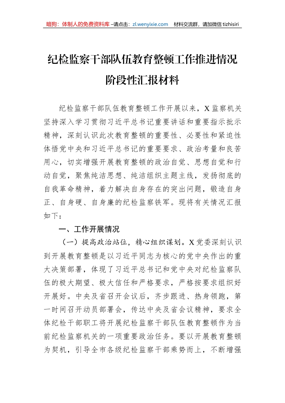 纪检监察干部队伍教育整顿工作推进情况阶段性汇报材料_第1页