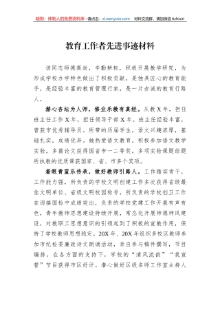 教育工作者先进事迹材料