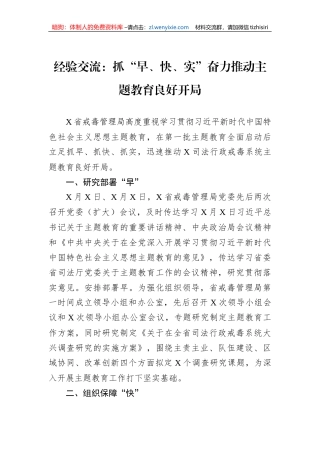 经验交流：抓“早、快、实”奋力推动主题教育良好开局