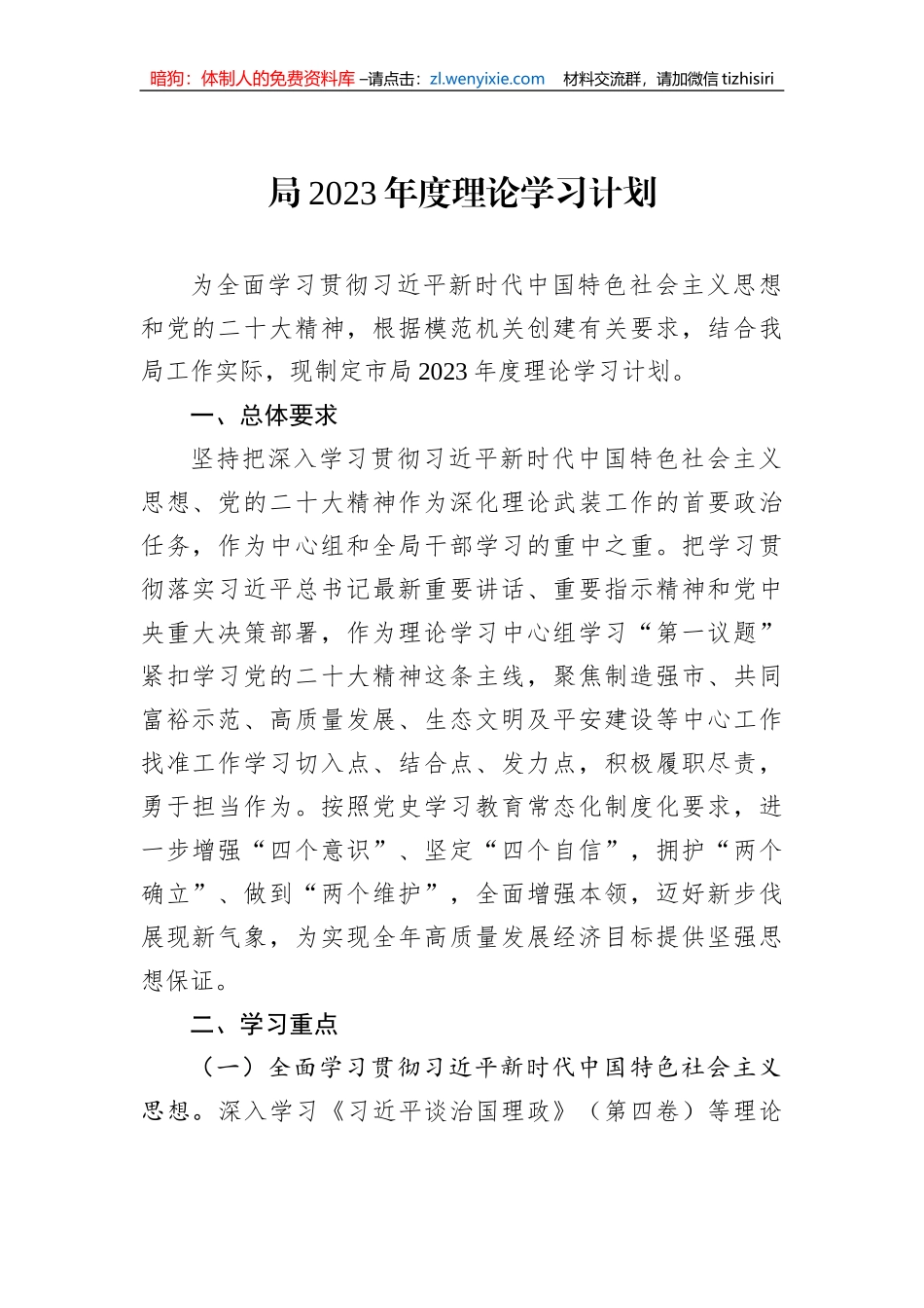 局2023年度理论学习计划_第1页