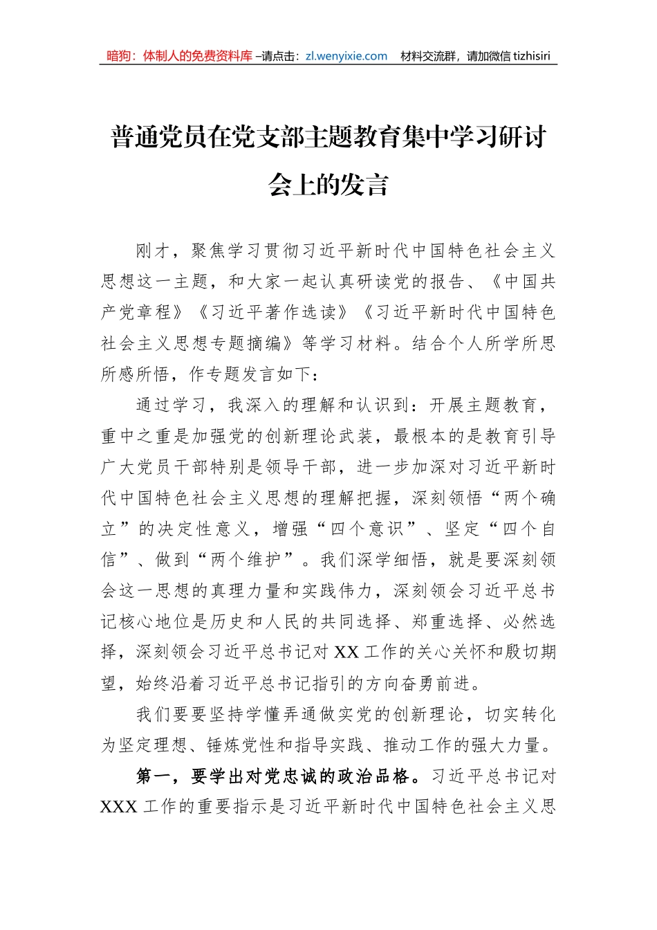 普通党员在党支部主题教育集中学习研讨会上的发言_第1页