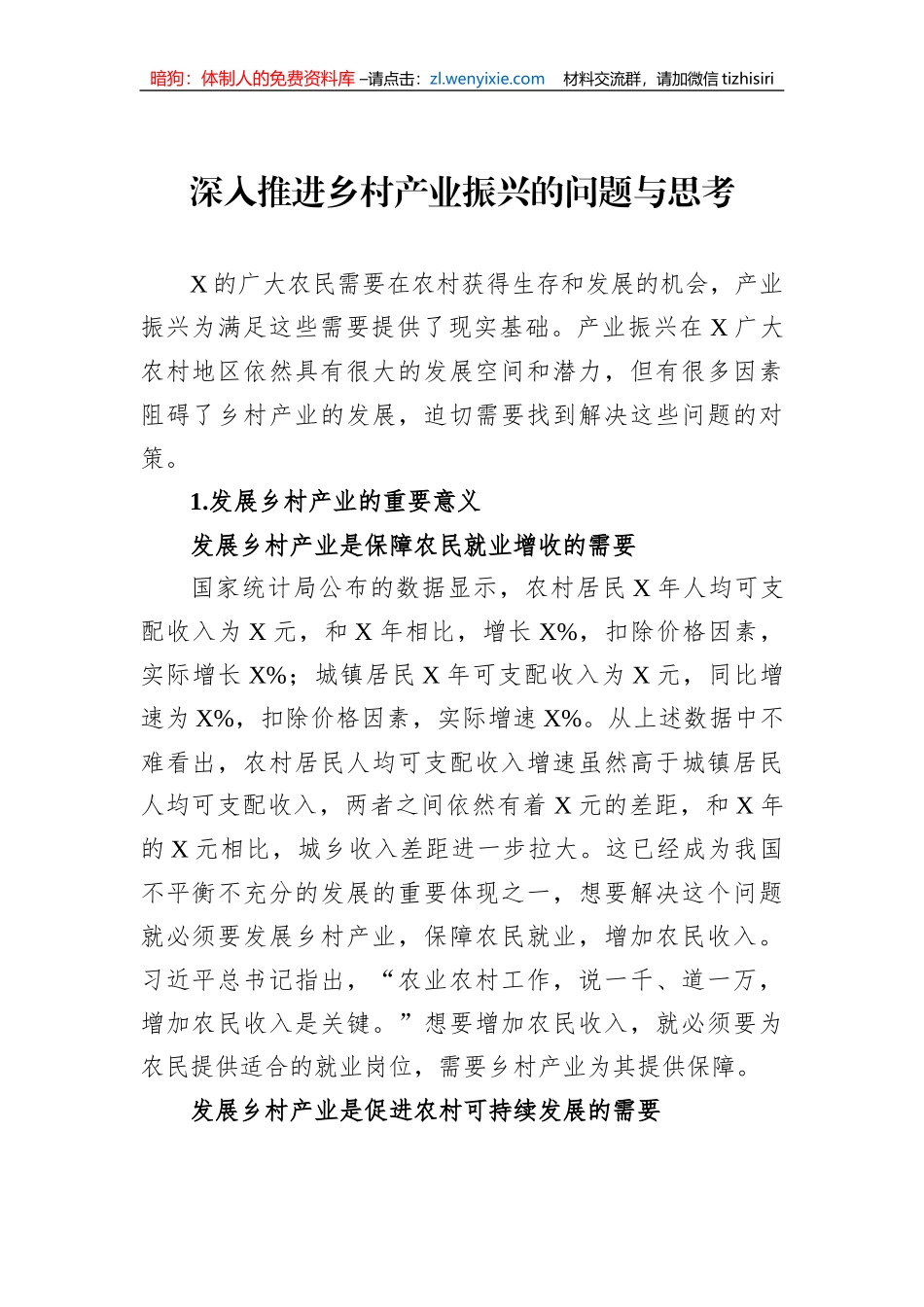 深入推进乡村产业振兴的问题与思考_第1页