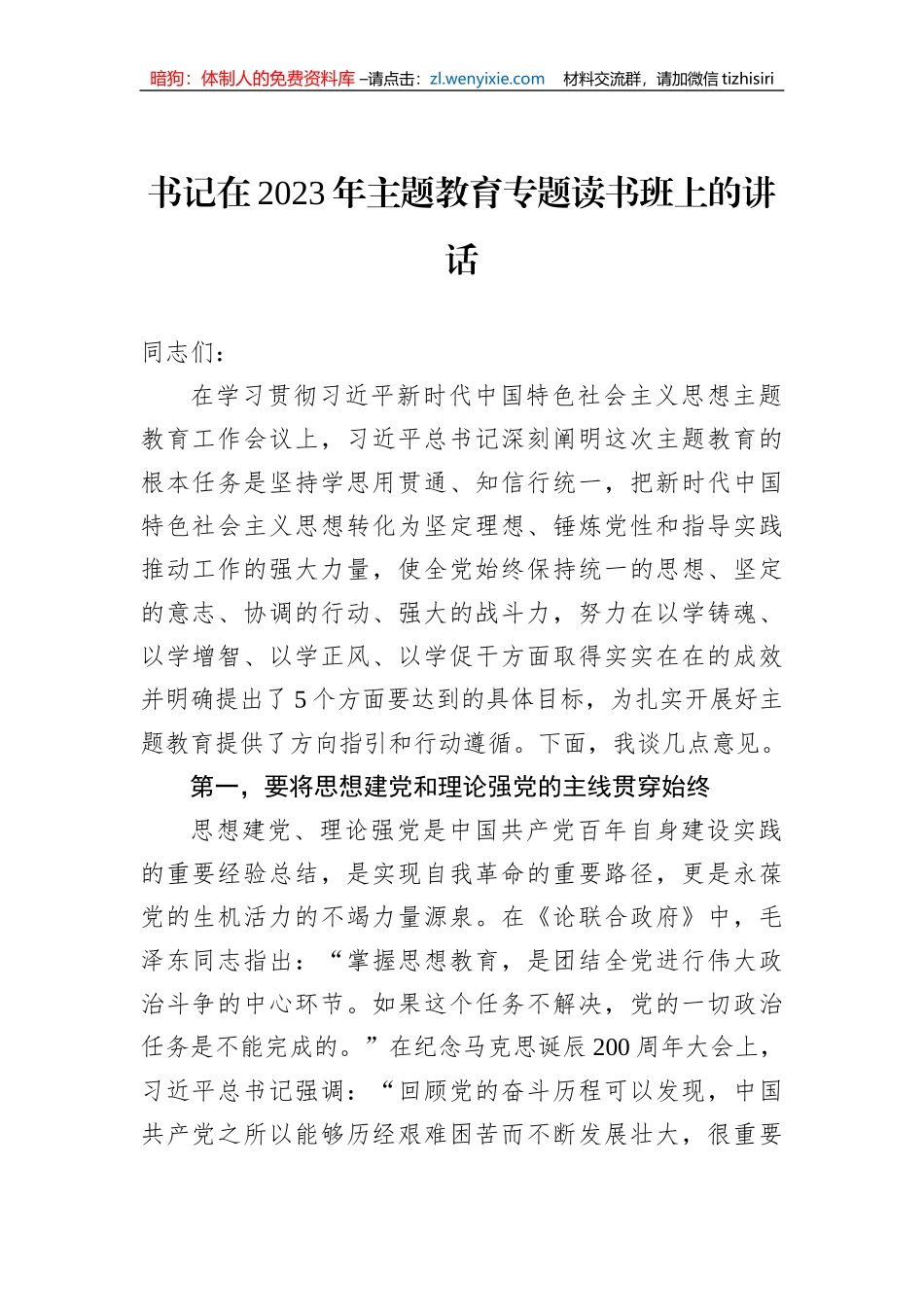 书记在2023年主题教育专题读书班上的讲话_第1页