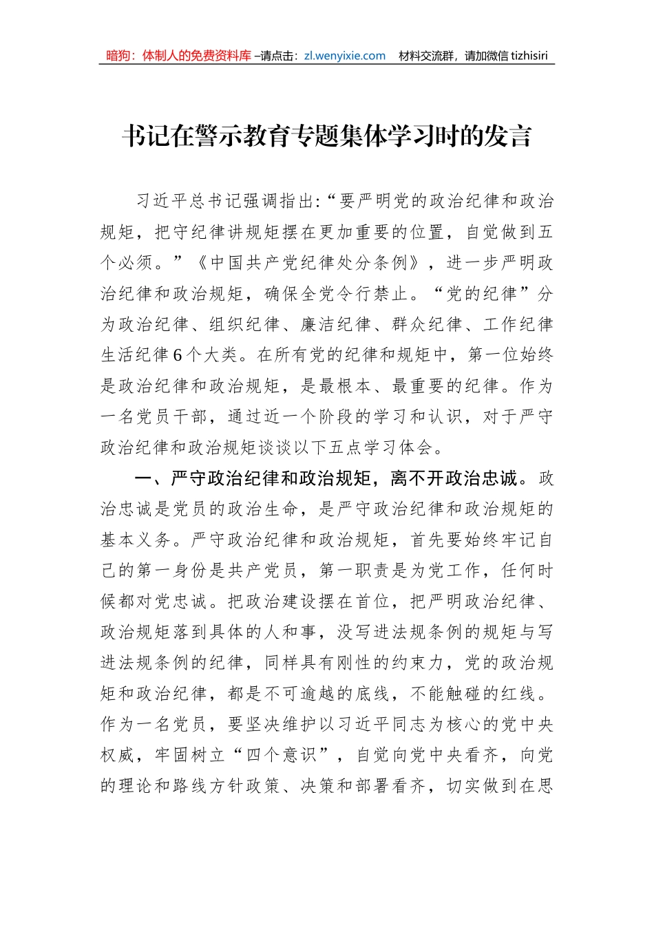 书记在警示教育专题集体学习时的发言_第1页