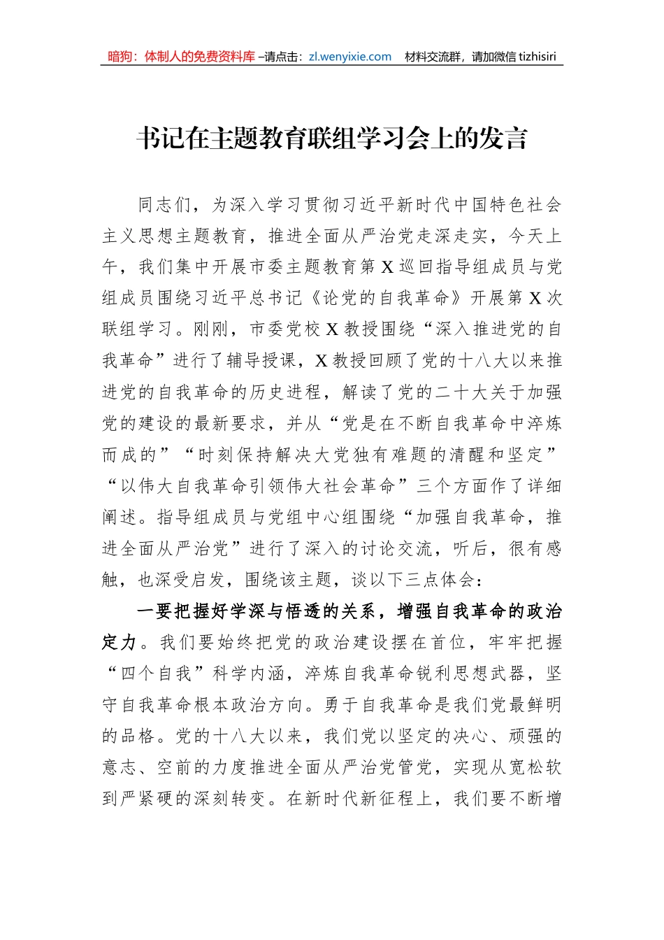 书记在主题教育联组学习会上的发言_第1页