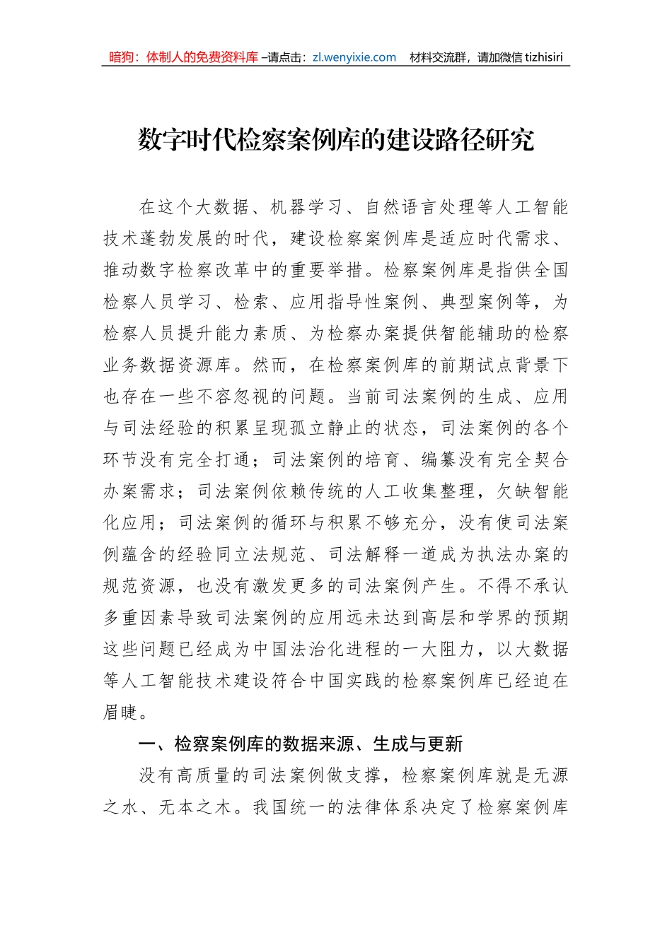 数字时代检察案例库的建设路径研究_第1页